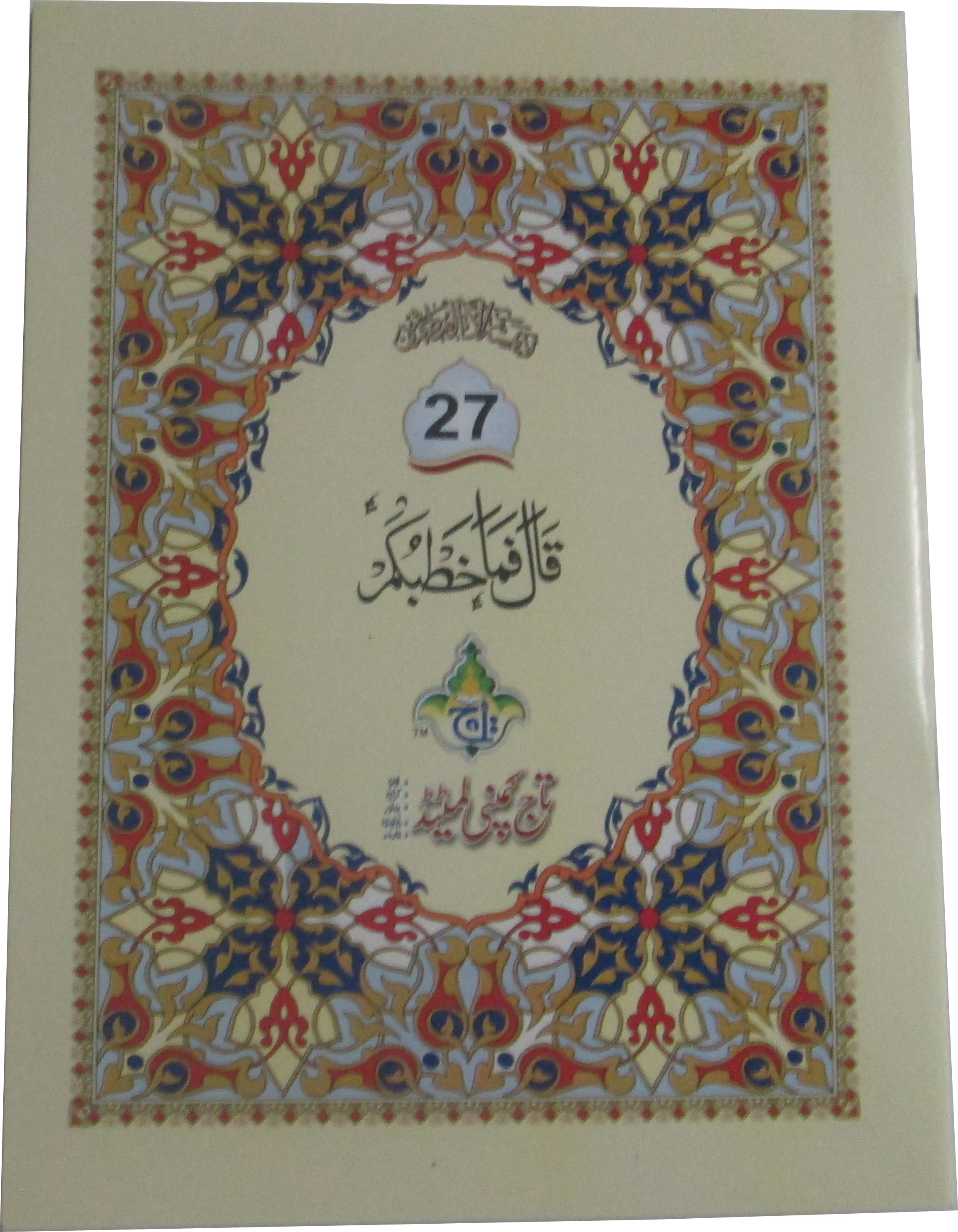 Holy Quran (Paraset)64 Page Bold