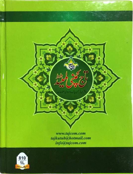 Punj Para(1-5) Tajweedi (9 Line)