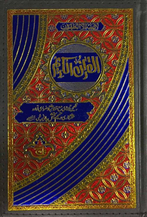 Holy Quran Tajweedi Rainbow(16 Line)