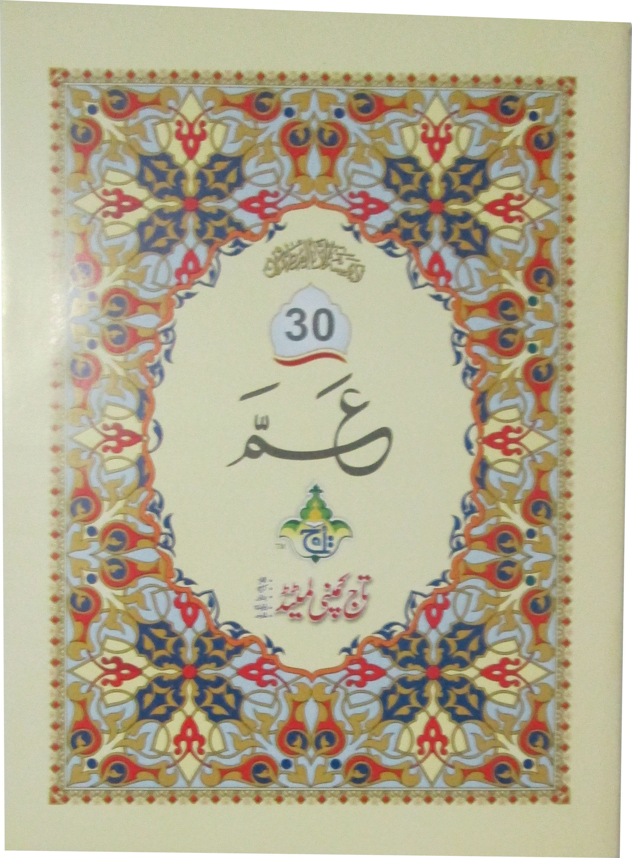 Holy Quran(Para Set)1920 Pages Bold