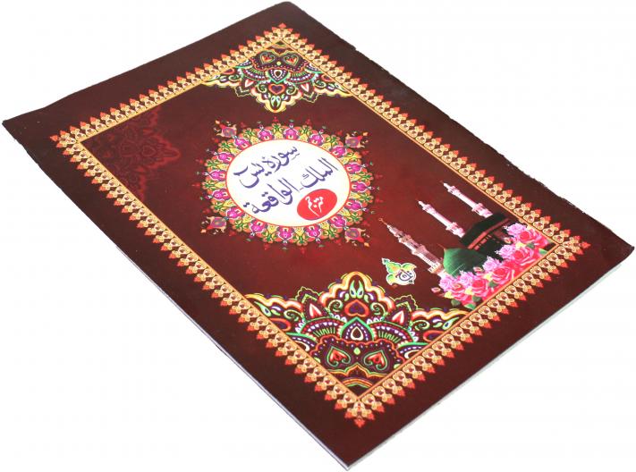 Soora Yaseen Waqia Mulk