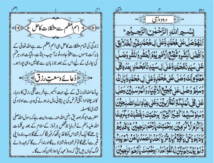 ISM E AZAM SY MUSHKILAT KA HAL R DUA WUSAT E RIZQ